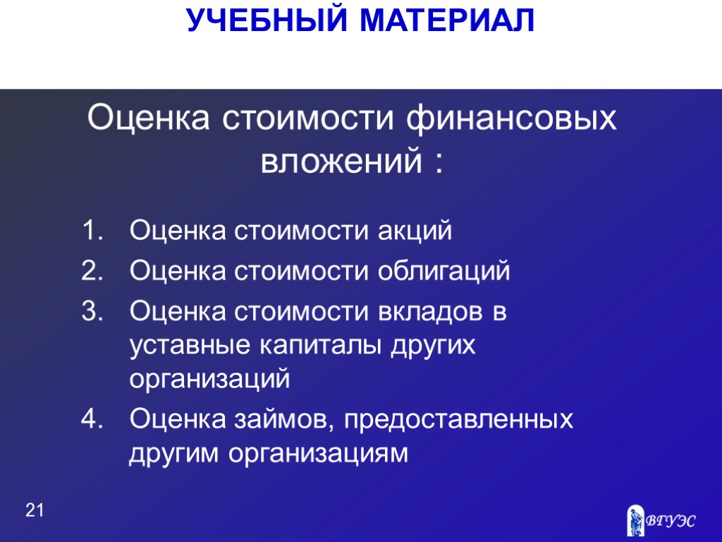 УЧЕБНЫЙ МАТЕРИАЛ 21 Оценка стоимости финансовых вложений : Оценка стоимости акций Оценка стоимости облигаций